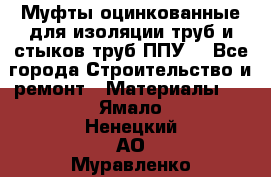 Муфты оцинкованные для изоляции труб и стыков труб ППУ. - Все города Строительство и ремонт » Материалы   . Ямало-Ненецкий АО,Муравленко г.